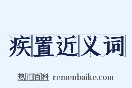 疾置近义词是什么意思的图片